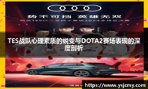 TES战队心理素质的蜕变与DOTA2赛场表现的深度剖析